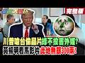 【#週末大爆卦 中】川普嗆台偷晶片綠不投書外媒?黃揚明看馬影片此地無銀300兩! 完整版 @大新聞大爆卦HotNewsTalk