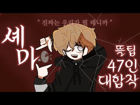 ◇ 뜰팁 셰마 47인 대합작 ◇