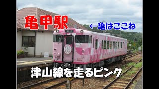 JR西日本　津山線　亀甲駅（かめのこうえき）に観光列車「SAKU美SAKU楽」！