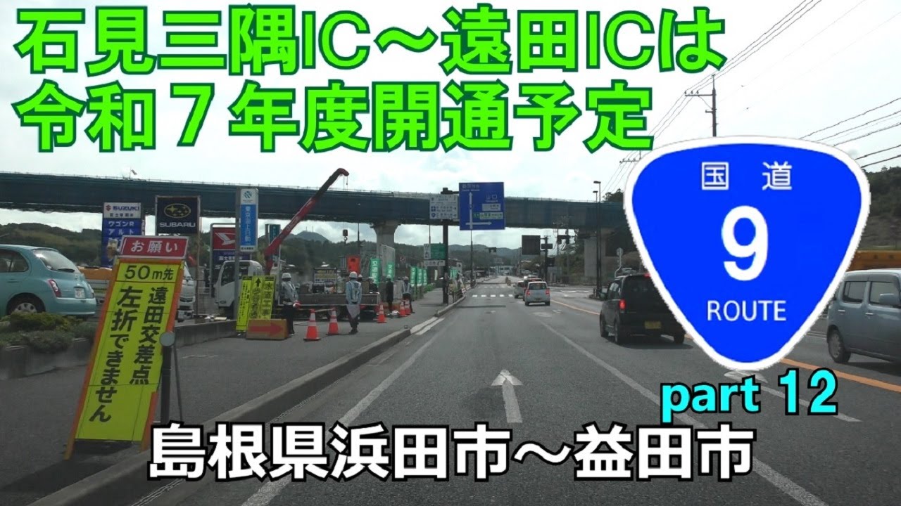 国道9号(起点→終点)　12．島根県浜田市R186～益田市R191