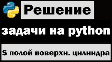 Решение простых задач на python | Найти площадь полой поверхности цилиндра