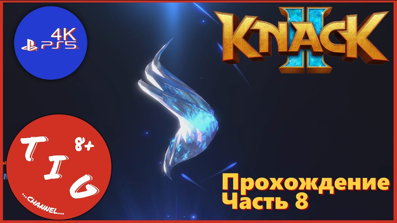 KNACK 2 (НЭК 2) кооперативное прохождение игры на Playstation 5. Часть 8. В формате 4K