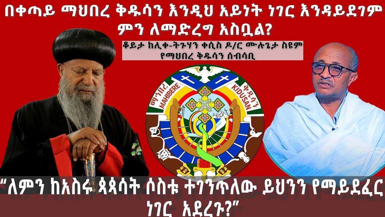 ''ለምን ከአስሩ ጳጳሳት ሶስቱ ተገንጥለው ይህንን የማይደፈር ነገር አደረጉ?''-ቆይታ ከሊቀ-ትጉሃን ቀሲስ ዶ/ር ሙሉጌታ ስዩም@ArtsTvWorld