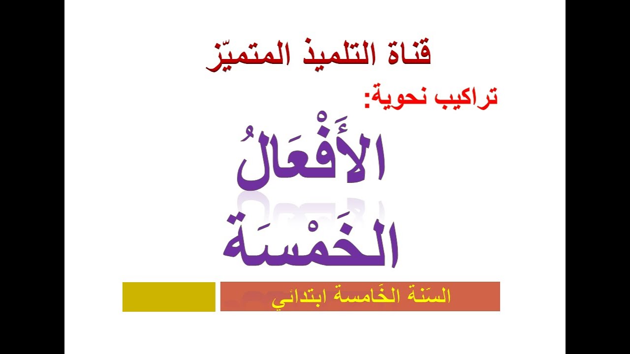 إعراب الأفعال الخمسة بكل سهولة / للسنة الخامسة ابتدائي