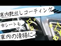 意外と知らない？車内艶出しコーティング・布シート洗浄・車内清掃にオススメ![クレポリメイト][車内まるまるおもいっきり布シートクリーナー]ダッシュボード・内張り #DIYチャンネルangel