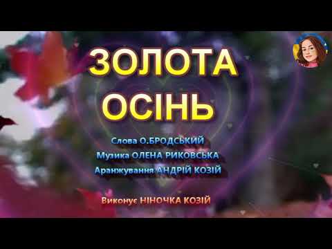 ЗОЛОТА ОСІНЬ НІНОЧКА КОЗІЙ