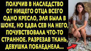 Получив в наследство от НИЩЕГО ОТЦА всего одно КРЕСЛО, Эля была в шоке. Но ЕДВА СЕВ на него…