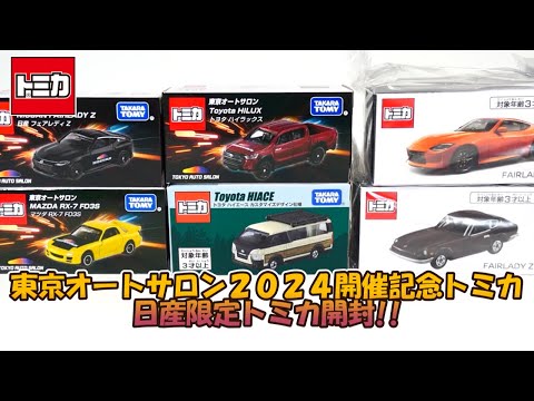 東京オートサロン2024開催記念トミカと日産限定トミカを全部開封