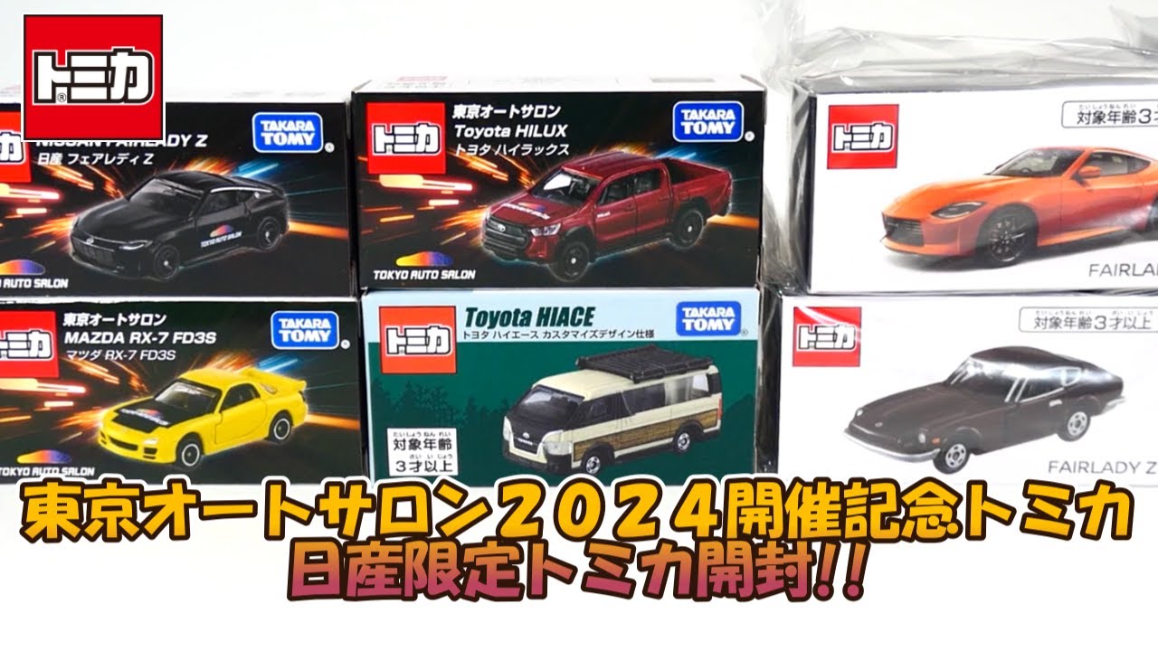 東京オートサロン2024開催記念トミカと日産限定トミカを全部開封‼