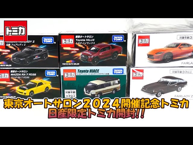 東京オートサロン2024開催記念トミカと日産限定トミカを全部開封