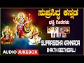 Suprasidha Kannada Bhakthi Geethegalu | B.K Sumithra, B.R.Chaya, SPB, Dr.Rajkumar | Devi Devotional