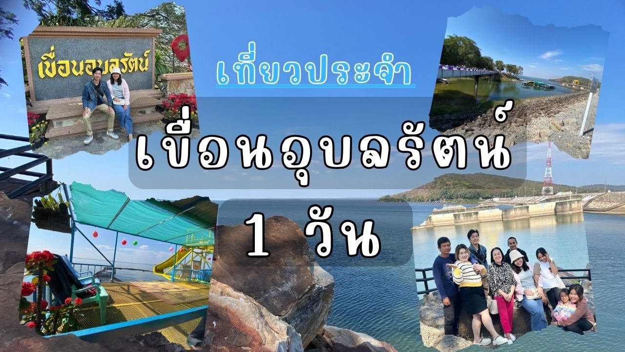 เที่ยวเขื่อนอุบลรัตน์ 1 วัน #เขื่อนอุบลรัตน์ #เที่ยวประจำ By FZFLOOK