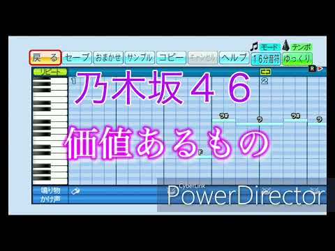 【乃木坂46】価値あるもの ／ 乃木坂46【パワプロ応援歌】