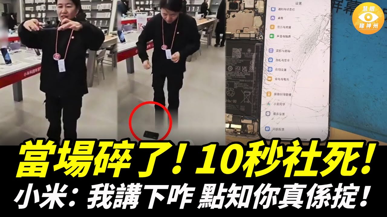 講你又信？小米店員現場演示防摔，結果一掟，碎曬！