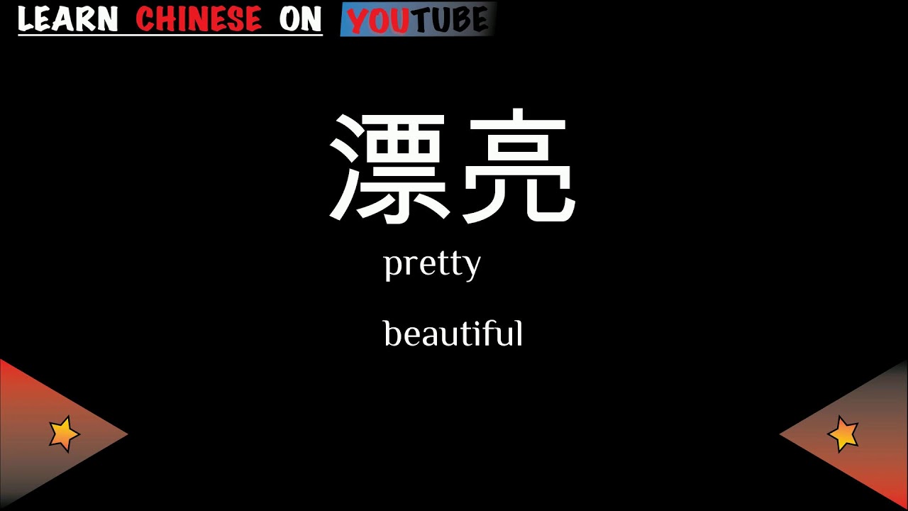 piàoliang ( 漂亮 ) English meaning, Chinese ideograms and pronunciation