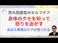 怒りを身体のクセを使って解消する/恐れ回避型愛着障害