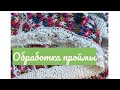 ЛИЗАВЕТИНА ШКАТУЛКА:Обработка проймы