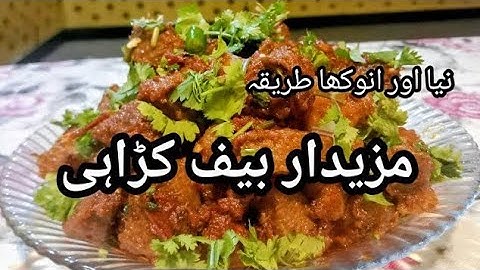 Karahi gosht Restaurant Style banane kaasan tarika | beef curry  | کڑاہی گوشت بنانے کا طریقہ 