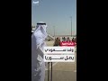 وصول وفد سعودي كبير إلى دمشق لعقد المنتدى السعودي السوري