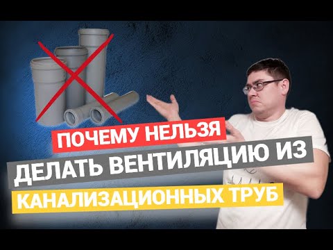 ПОЧЕМУ НЕЛЬЗЯ ДЕЛАТЬ ВЕНТИЛЯЦИЮ ИЗ КАНАЛИЗАЦИОННОЙ ТРУБЫ!