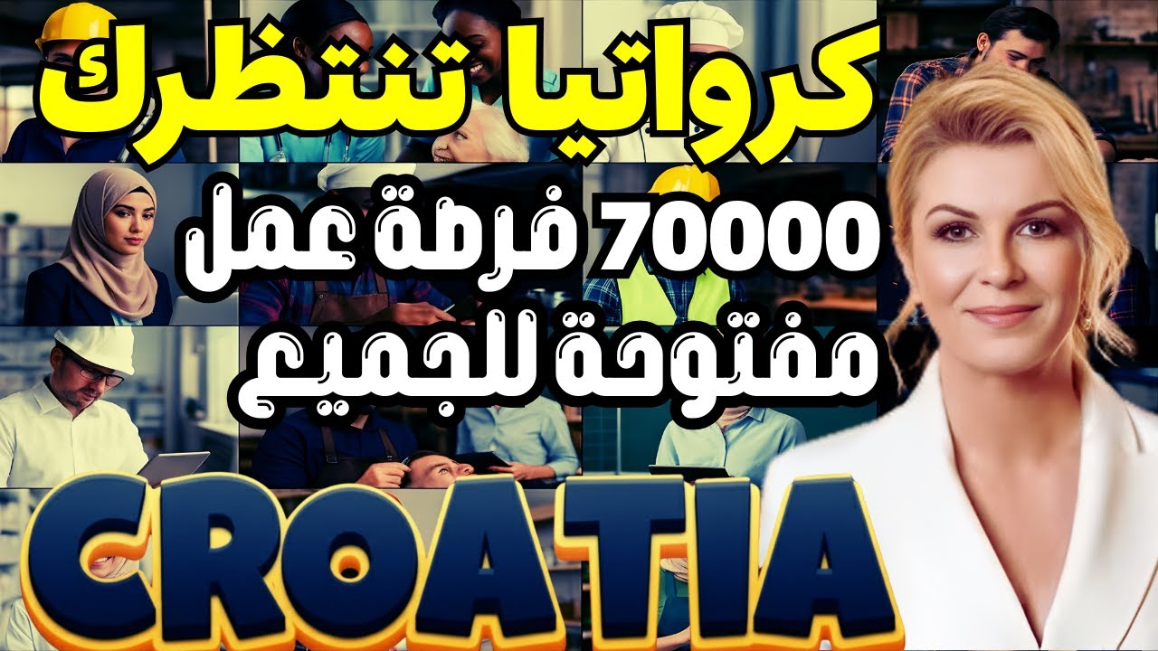 كرواتيا تحتاج 70,000 عامل في 2025 | فرص عمل موسمية في أوروبا مع تأشيرة شنغن