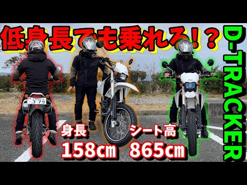 Dトラッカー】身長158㎝のライダーがDトラッカーに乗れるのか!?納車後