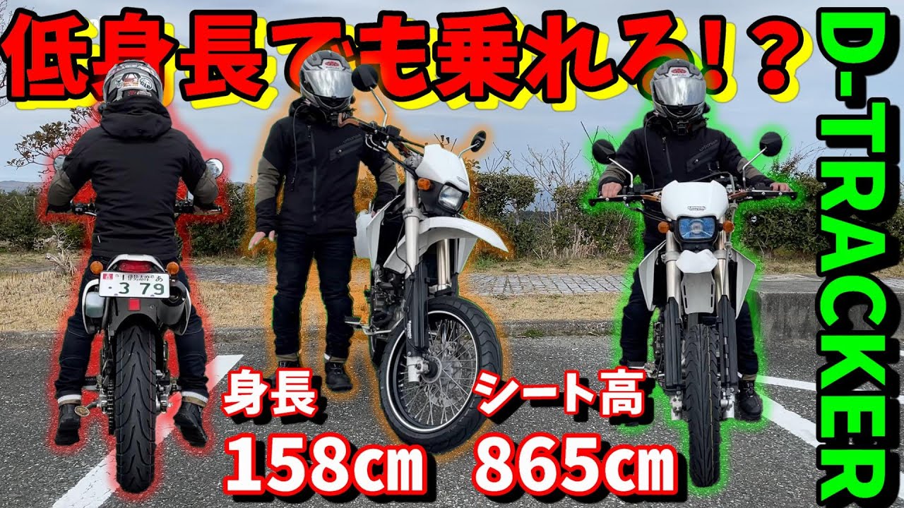 Dトラッカー】身長158㎝のライダーがDトラッカーに乗れるのか!?納車後