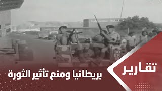 كيف حاولت بريطانيا منع تأثير ثورة 26 سبتمبر على الجنوب؟