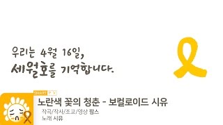 노란색 꽃의 청춘 - 시유 / The Youth of Yellow Flowers - SeeU