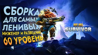 Deep Rock Galactic Survivor - Сборка для ленивых! Разведчик и Инженер как взять 60 уровень (задание)