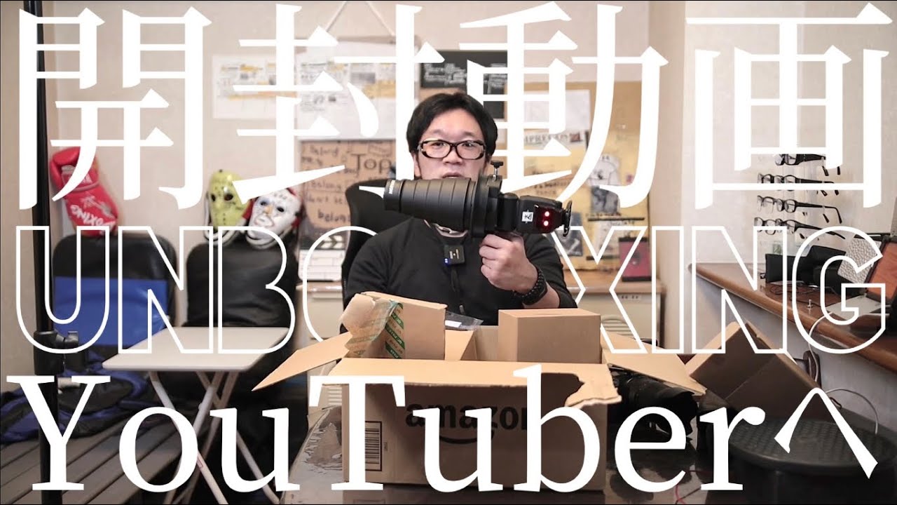 YouTuberを目指す方。開封動画の撮り方見せます。やり方は様々、ヤズは
