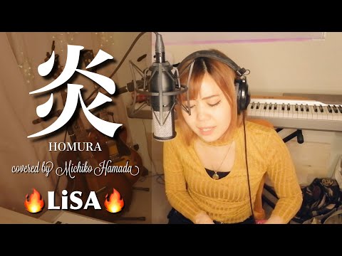 #30 #炎  Homura / #LiSA ( 弾き語り cover ) by #濱田道子 (Live recording)