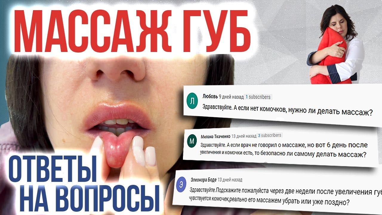 МАССАЖ ГУБ ПОСЛЕ УВЕЛИЧЕНИЯ когда начинать, сколько выполнять и когда  заканчивать? Ответы на вопросы - YouTube