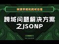 What is the principle of JSONP? How does it work across domains?