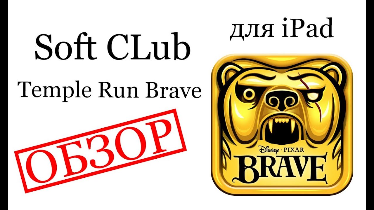 Temple Run Brave для iPad (самый полный обзор) for iPad - обзор от Soft CLub