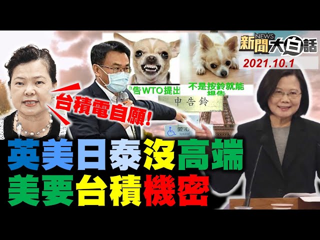 蔡英文騙農民? 陳吉仲查甫郎剩張嘴? 王美花:台積電機密自願提供! 陳柏惟嗆靠台獨選上立委 我沒在聽她講! 不認蔡高端 網諷世界不是只有英美日泰! 新聞大白話 完整版 20211001