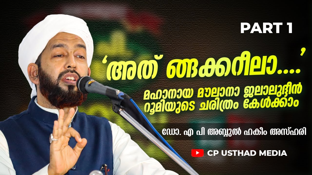 അത് ങ്ങക്കറീലാ....മൗലാനാ ജലാലുദ്ദീന്‍ റൂമിയുടെ ചരിത്രം കേള്‍ക്കാം I HAKIM AZHARI SPEECH I PART 1
