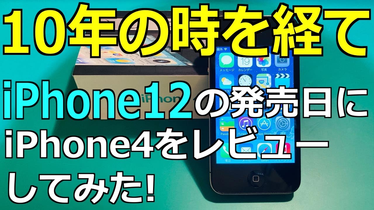 時を超えて】iPhone12の発売にiPhone4を買って開封レビュー！ - YouTube