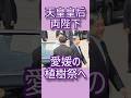 天皇皇后両陛下 愛媛開催。全国植樹祭へ ご訪問
