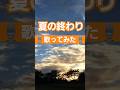 森山直太朗【 夏の終わり 】 #cover #歌ってみた #musicvideo #hit #music