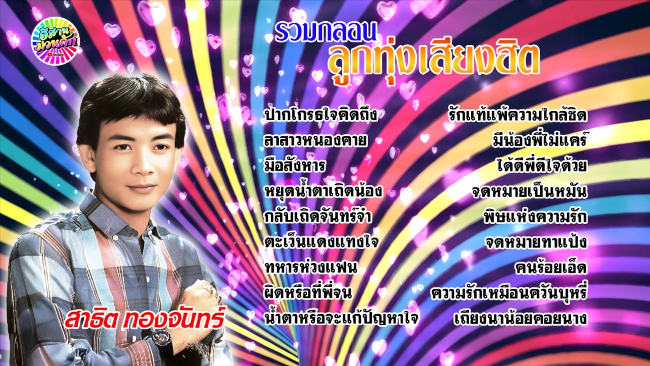 รวมกลอนลูกทุ่งเสียงฮิต สาธิต  ทองจันทร์ 【IsanMuanKhak】