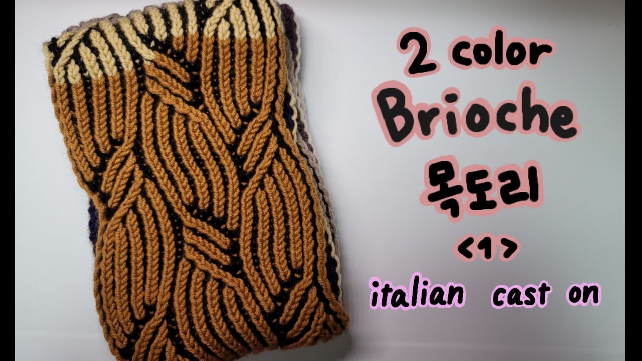 두가지 색 브리오쉬 목도리뜨기-1 /시작부분코잡기, 2color brioche cast on, italian cast on, 두가지색 흔들코잡기