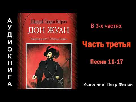Джордж Г.Байрон "Дон Жуан" Часть третья.