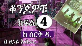 New Ethiopian | ቆንጆዎቹ | Konjowochu  |  ክፍል አራት | Part 4