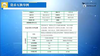 5.2.2 货币互换