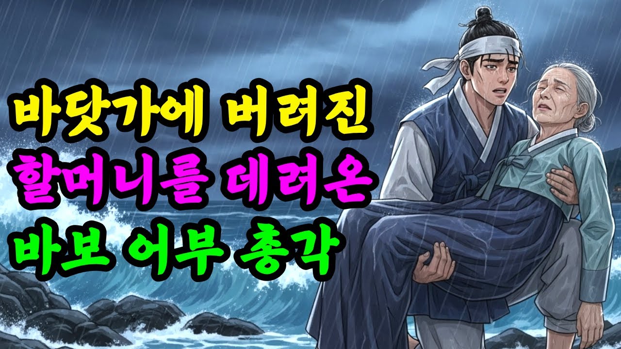 바닷가에 버려진 할머니 데려온 바보 어부 총각 | 옛날이야기 | 야담 | 민담 |