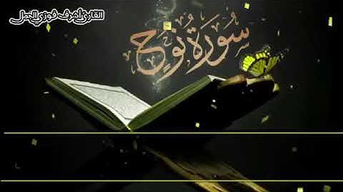 أرح مسامعك بتلاوة عطرة || سورة نوح كاملة  || بصوت القارئ أشرف فوزي الجمل