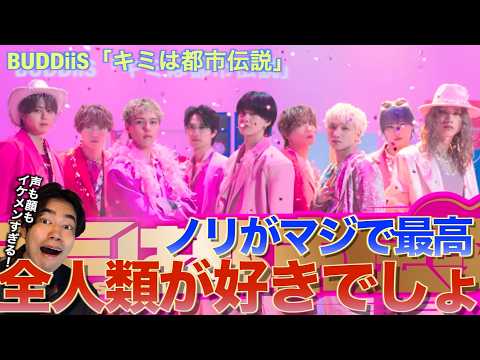 【BUDDiiS】ノリが最高なイケメン達に全人類が虜になる！！BUDDiiS「キミは都市伝説」を音楽オタク（曲も作ってるよ）がリアクションしました！