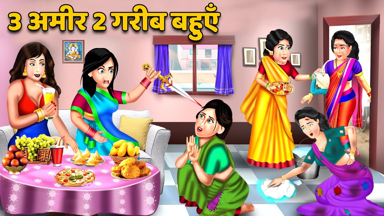 3 अमीर 2 गरीब बहुएँ | Hindi Kahani | Moral Stories | Hindi Story | Stories in hIndi