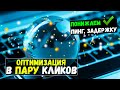 🔧КАК НАСТРОИТЬ и ОПТИМИЗИРОВАТЬ ИНТЕРНЕТ / КАК ПОНИЗИТЬ ПИНГ / КАК УМЕНЬШИТЬ ПИНГ